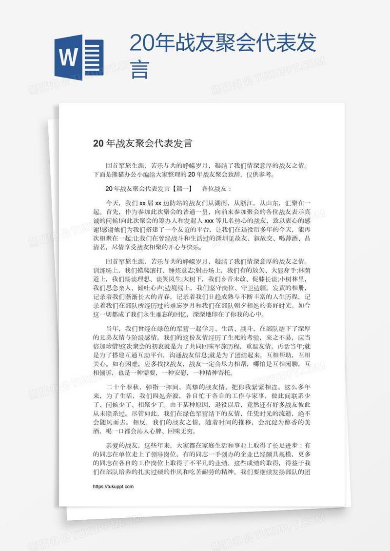 20年战友聚会代表发言