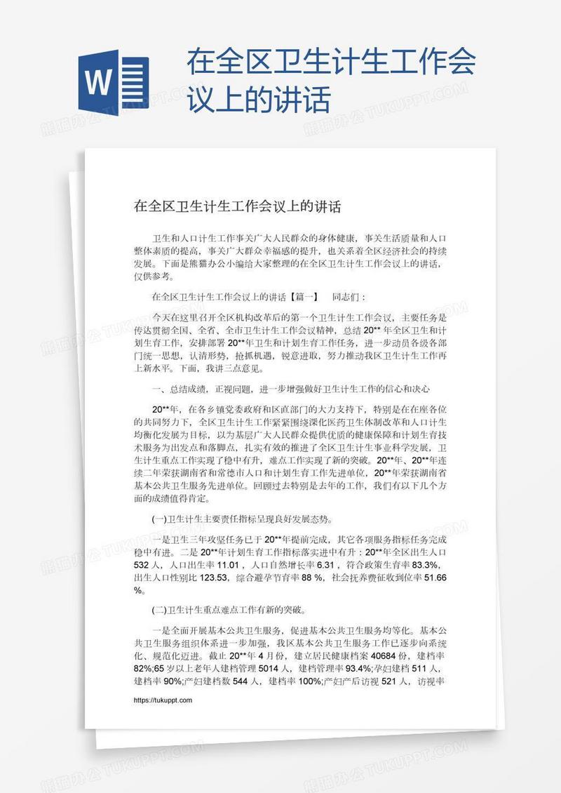 在全区卫生计生工作会议上的讲话
