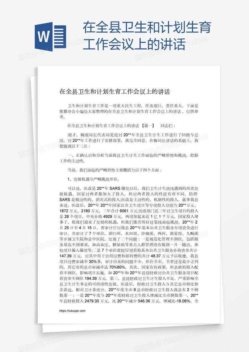 在全县卫生和计划生育工作会议上的讲话