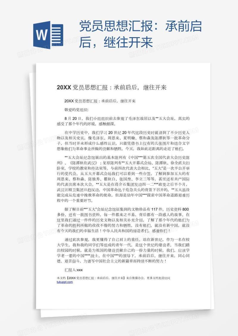 党员思想汇报：承前启后，继往开来