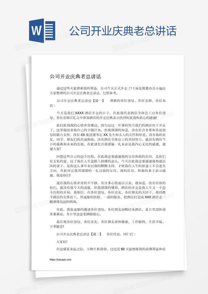 公司开业庆典老总讲话