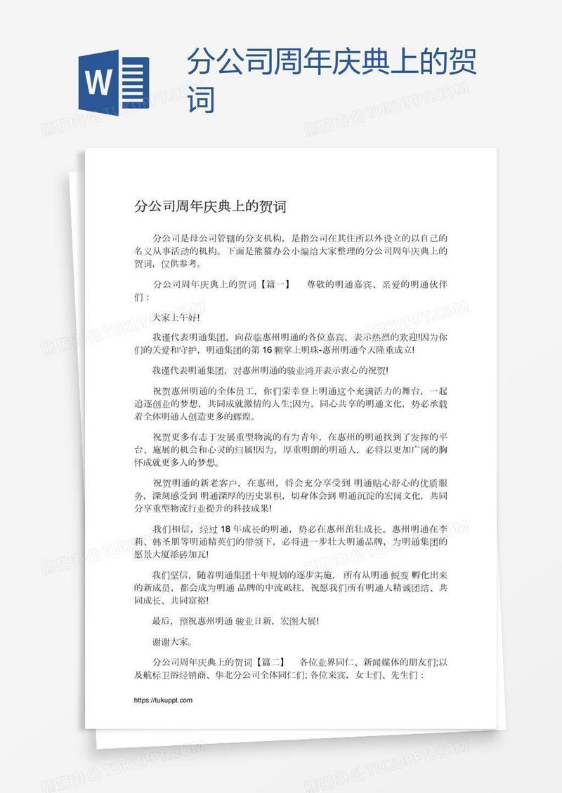 分公司周年庆典上的贺词