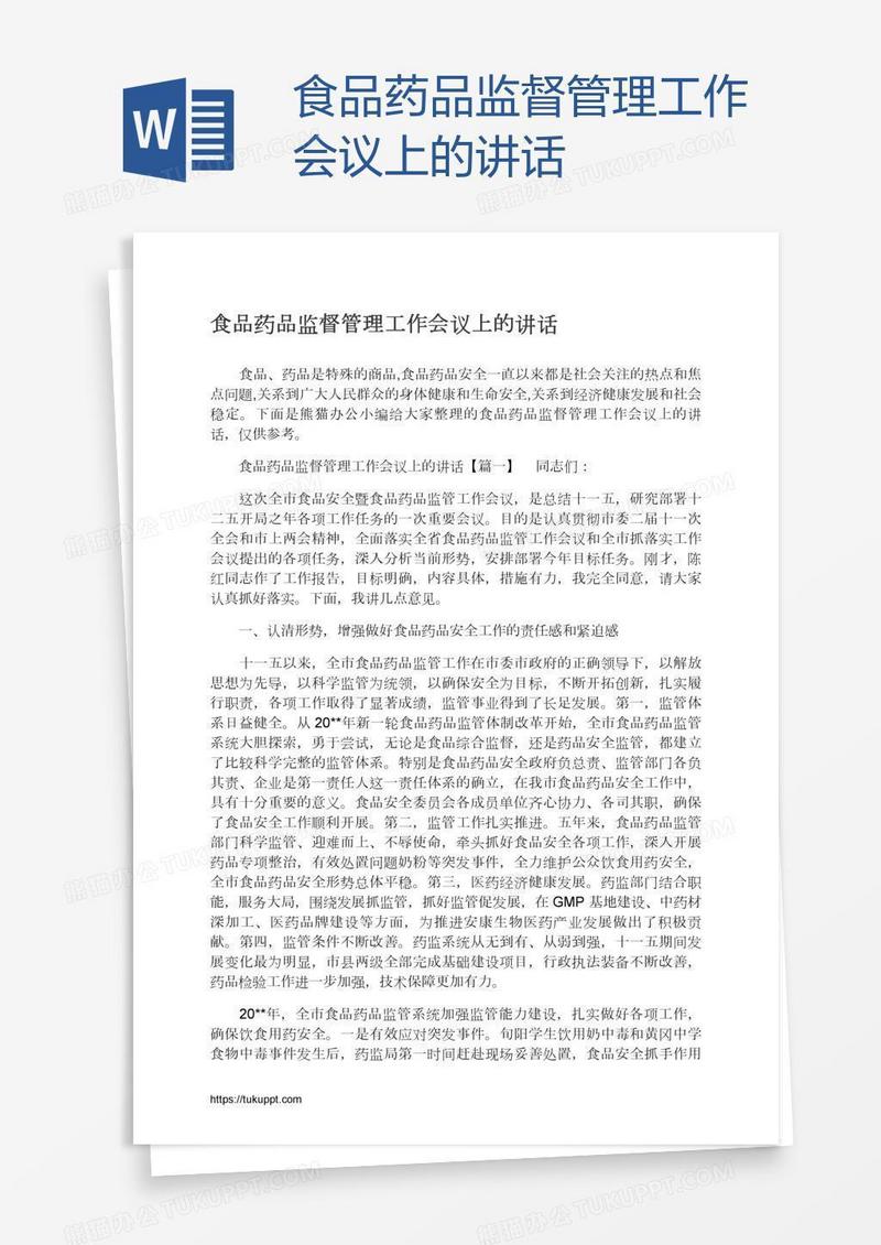 食品药品监督管理工作会议上的讲话