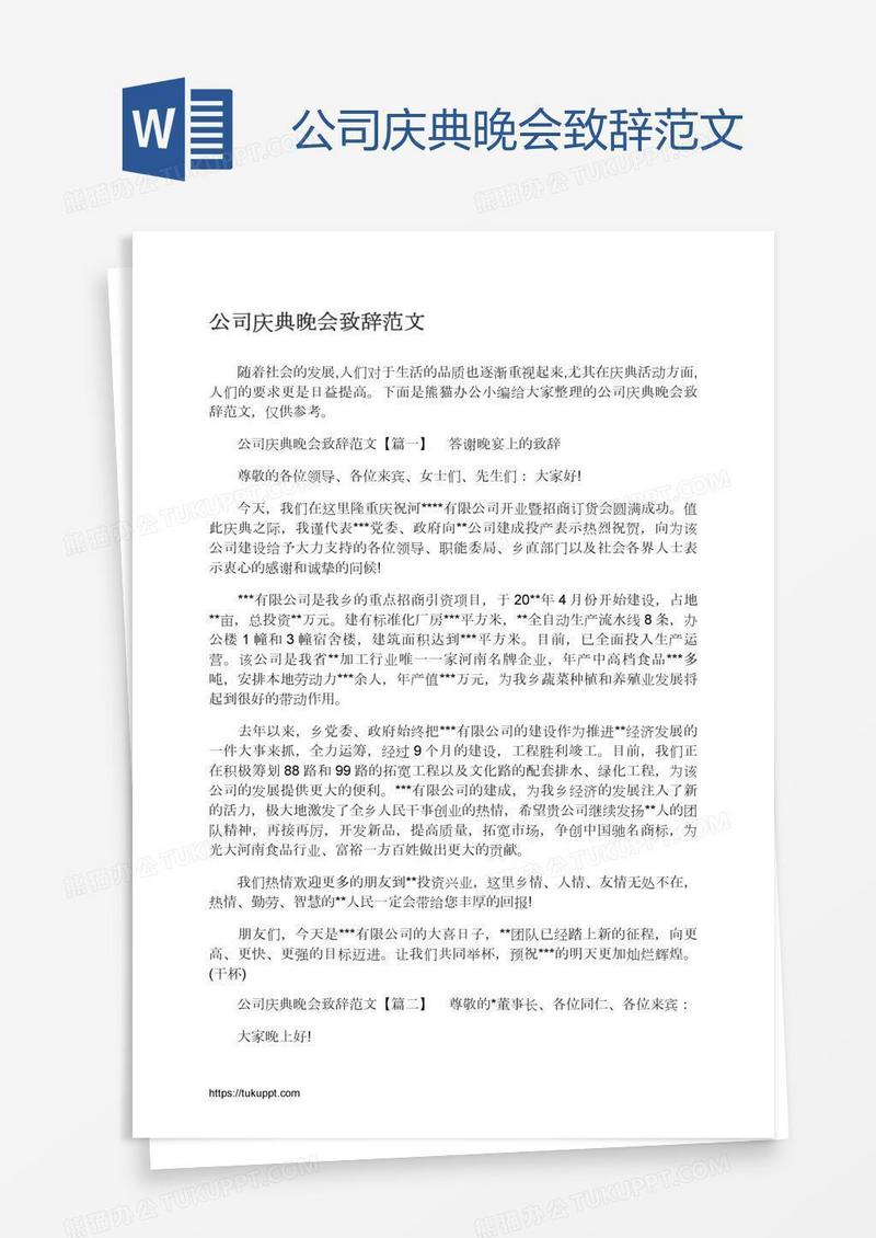 公司庆典晚会致辞范文