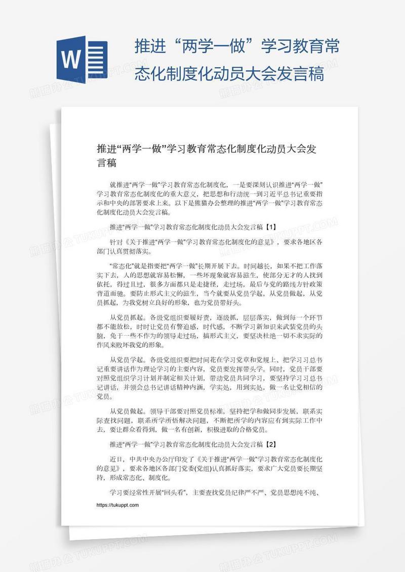 推进“两学一做”学习教育常态化制度化动员大会发言稿