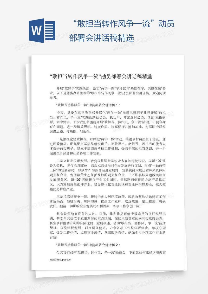 “敢担当转作风争一流”动员部署会讲话稿精选