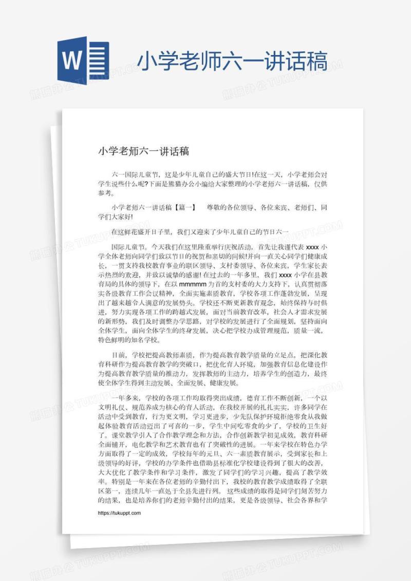 小学老师六一讲话稿