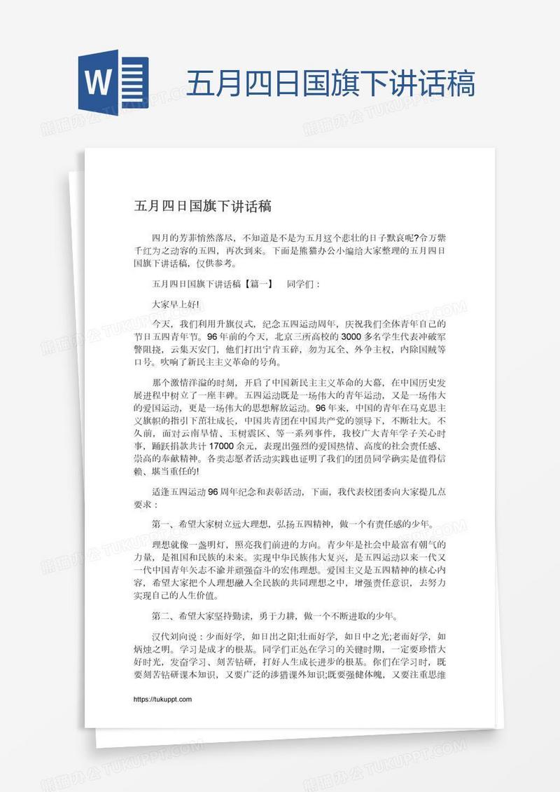 五月四日国旗下讲话稿