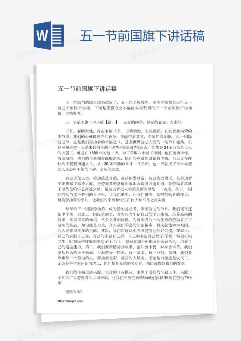 五一节前国旗下讲话稿