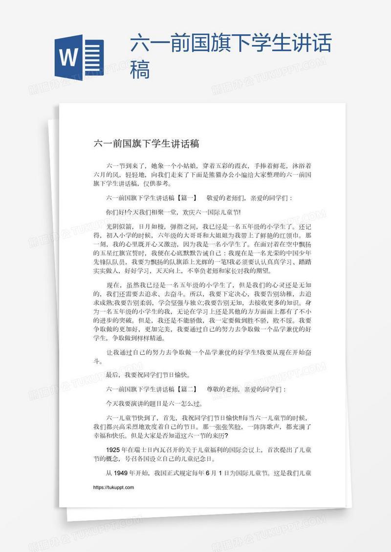 六一前国旗下学生讲话稿