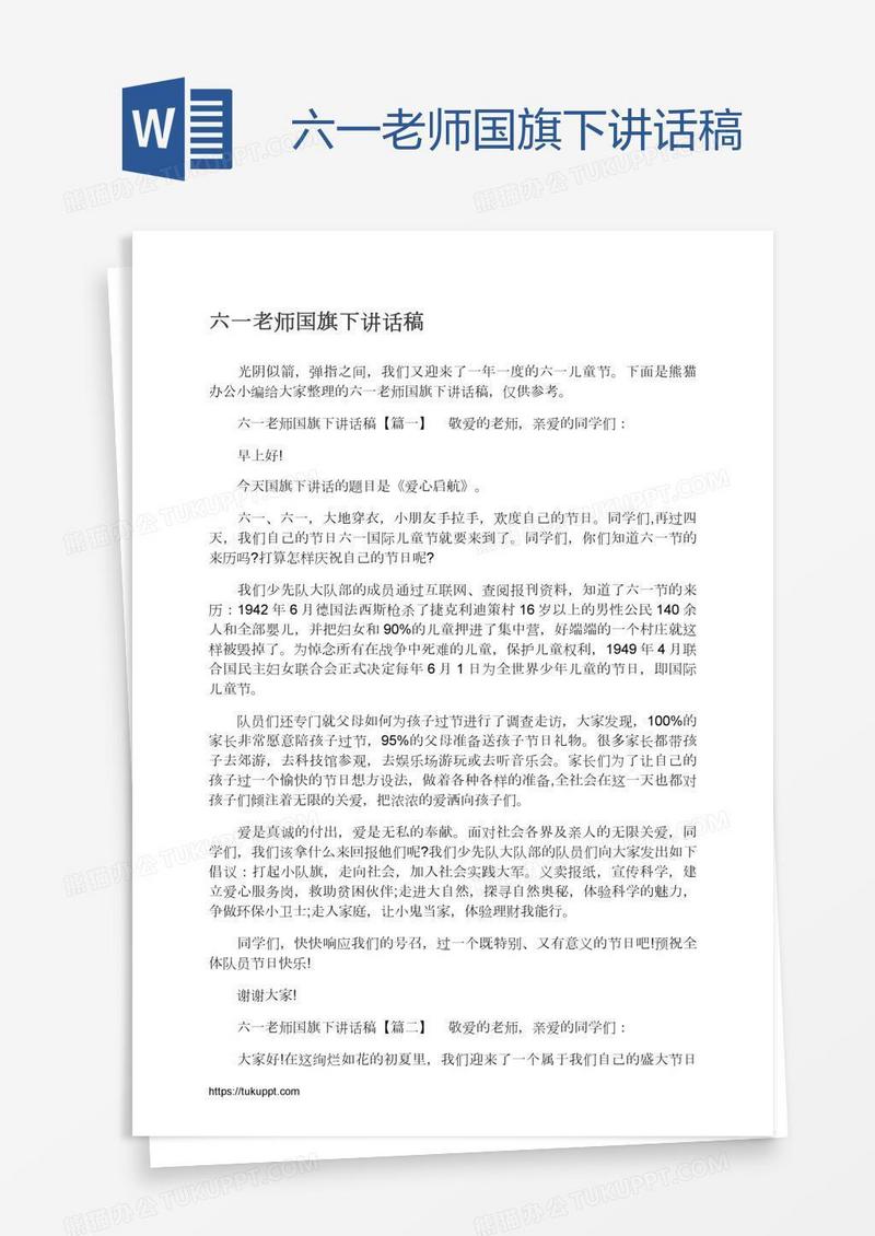 六一老师国旗下讲话稿