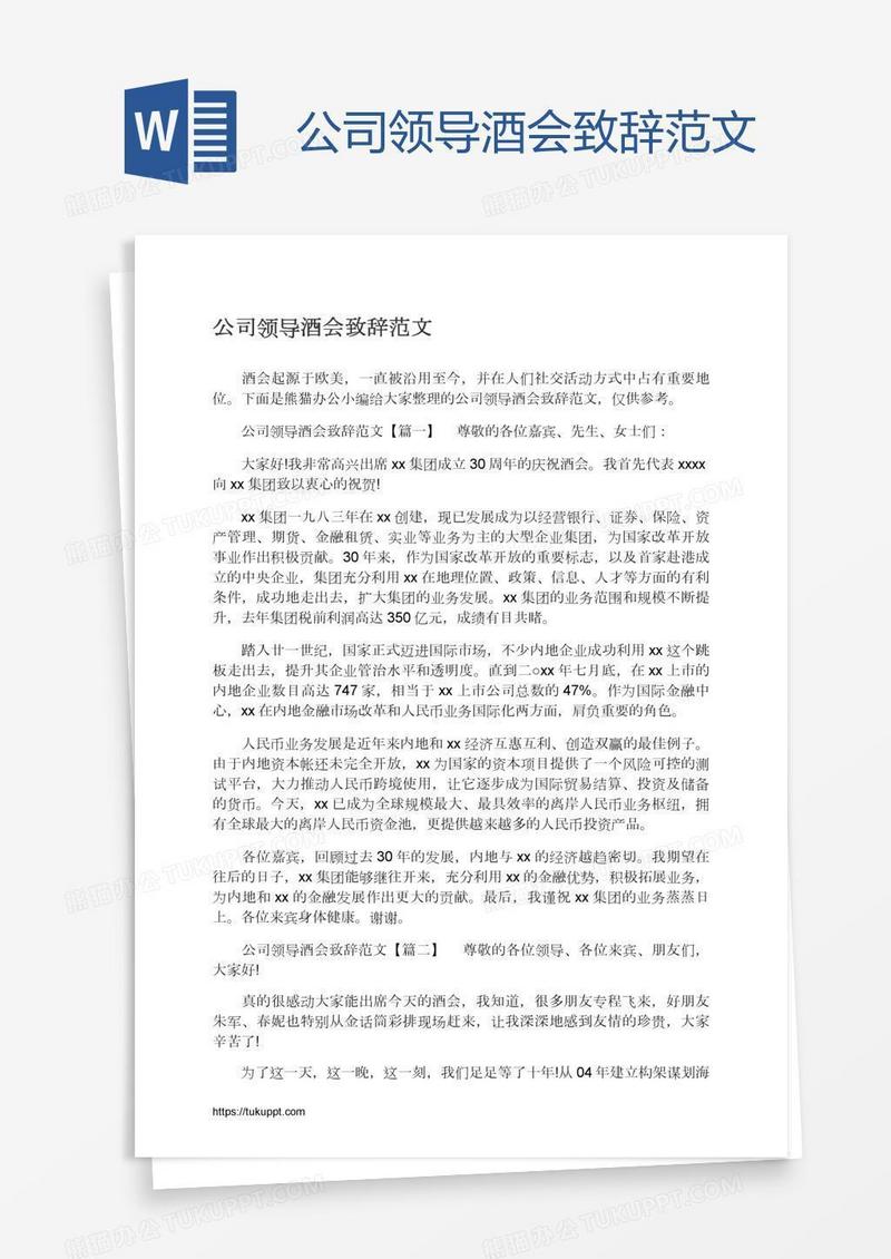 公司领导酒会致辞范文