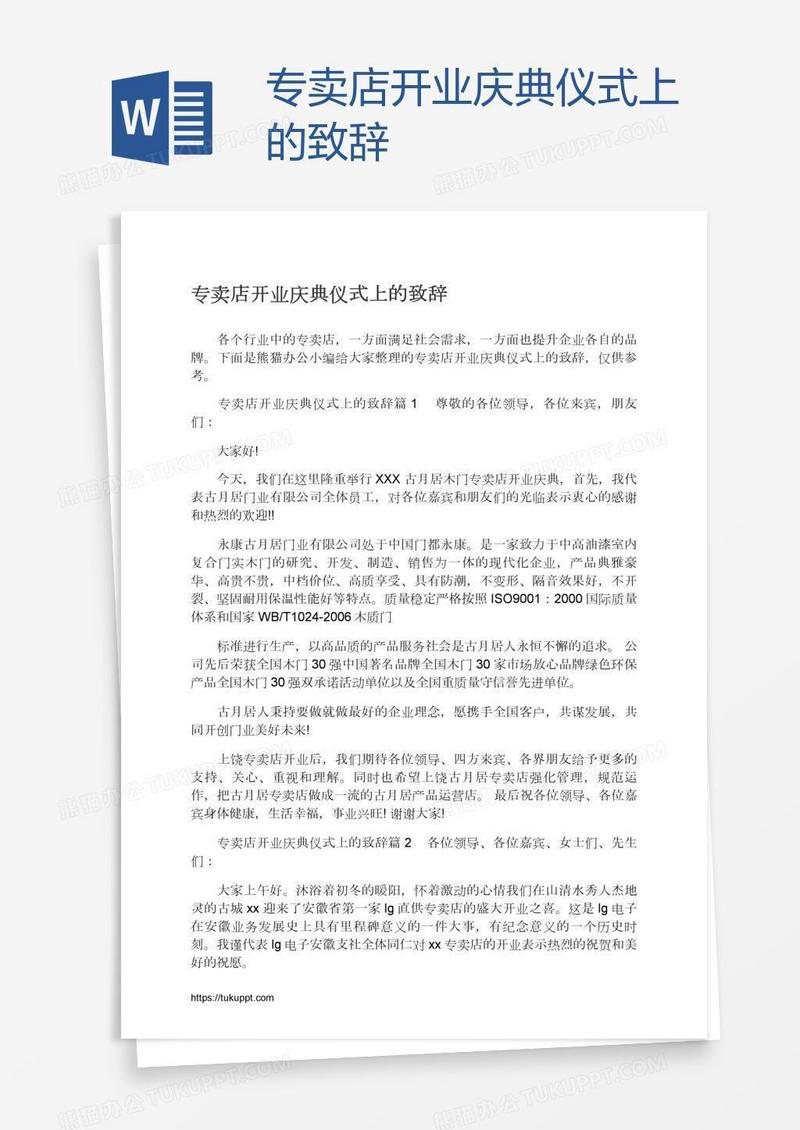 专卖店开业庆典仪式上的致辞