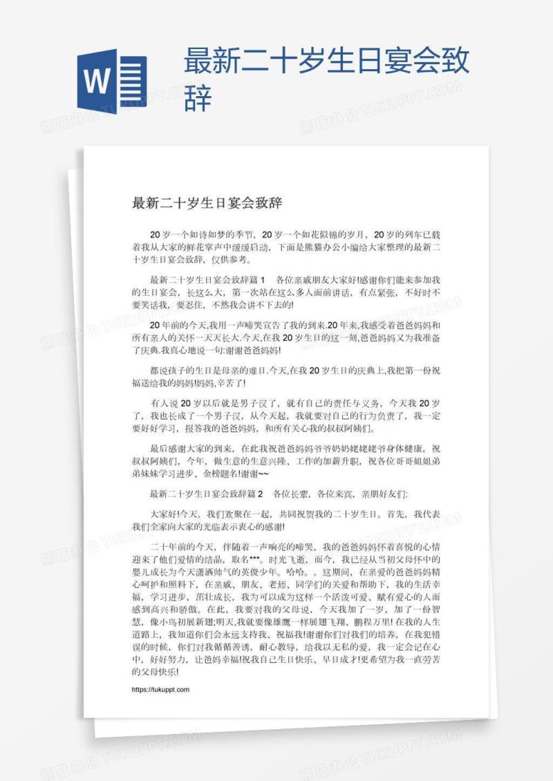 最新二十岁生日宴会致辞
