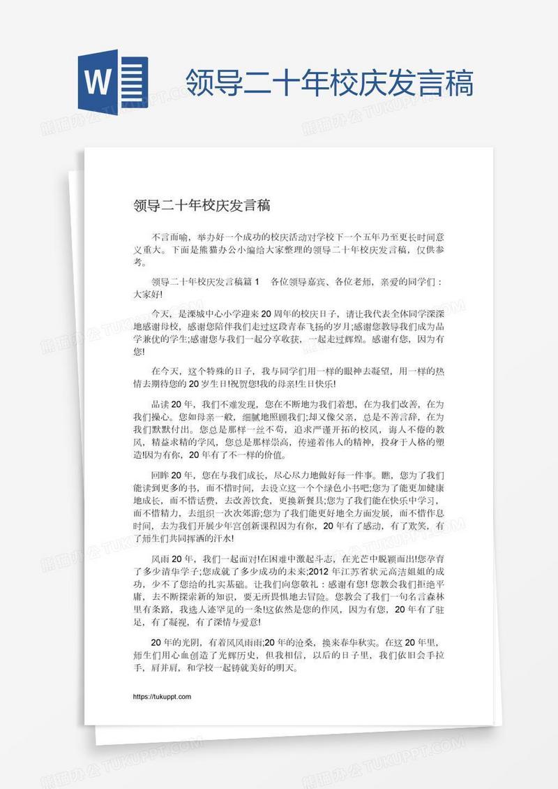 领导二十年校庆发言稿