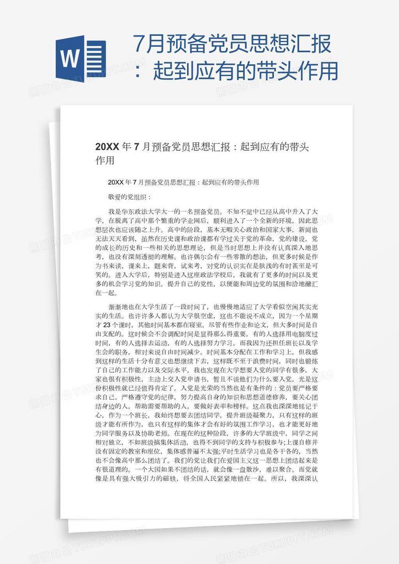 7月预备党员思想汇报：起到应有的带头作用