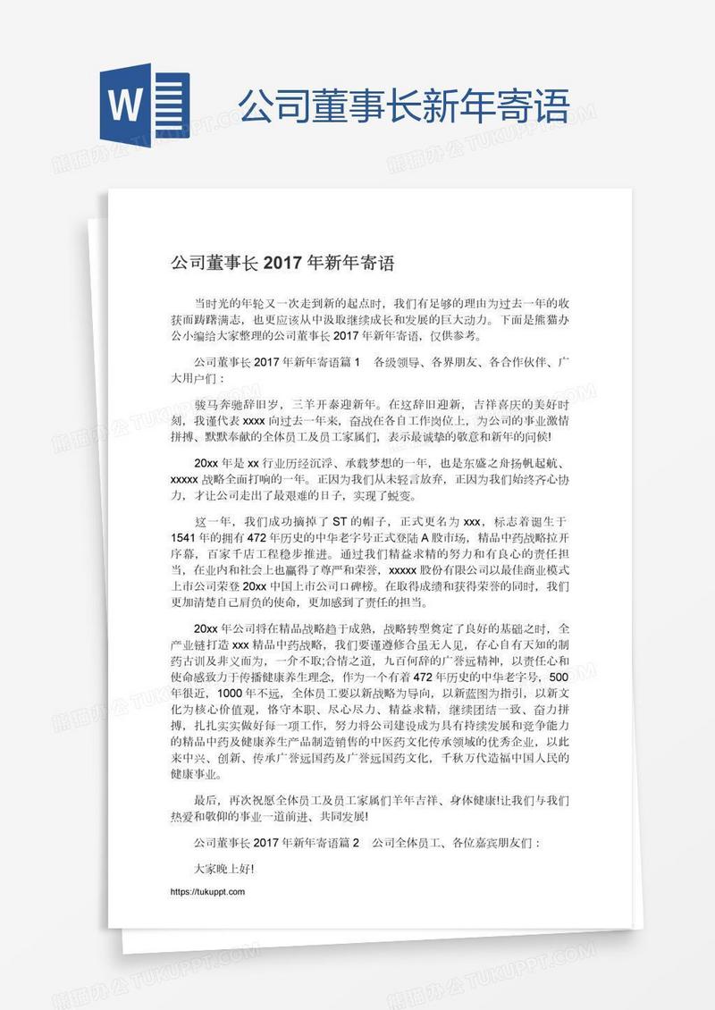 公司董事长新年寄语