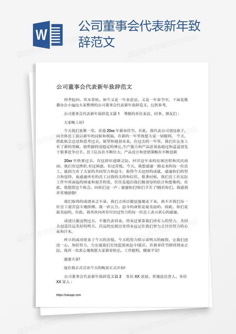 公司董事会代表新年致辞范文