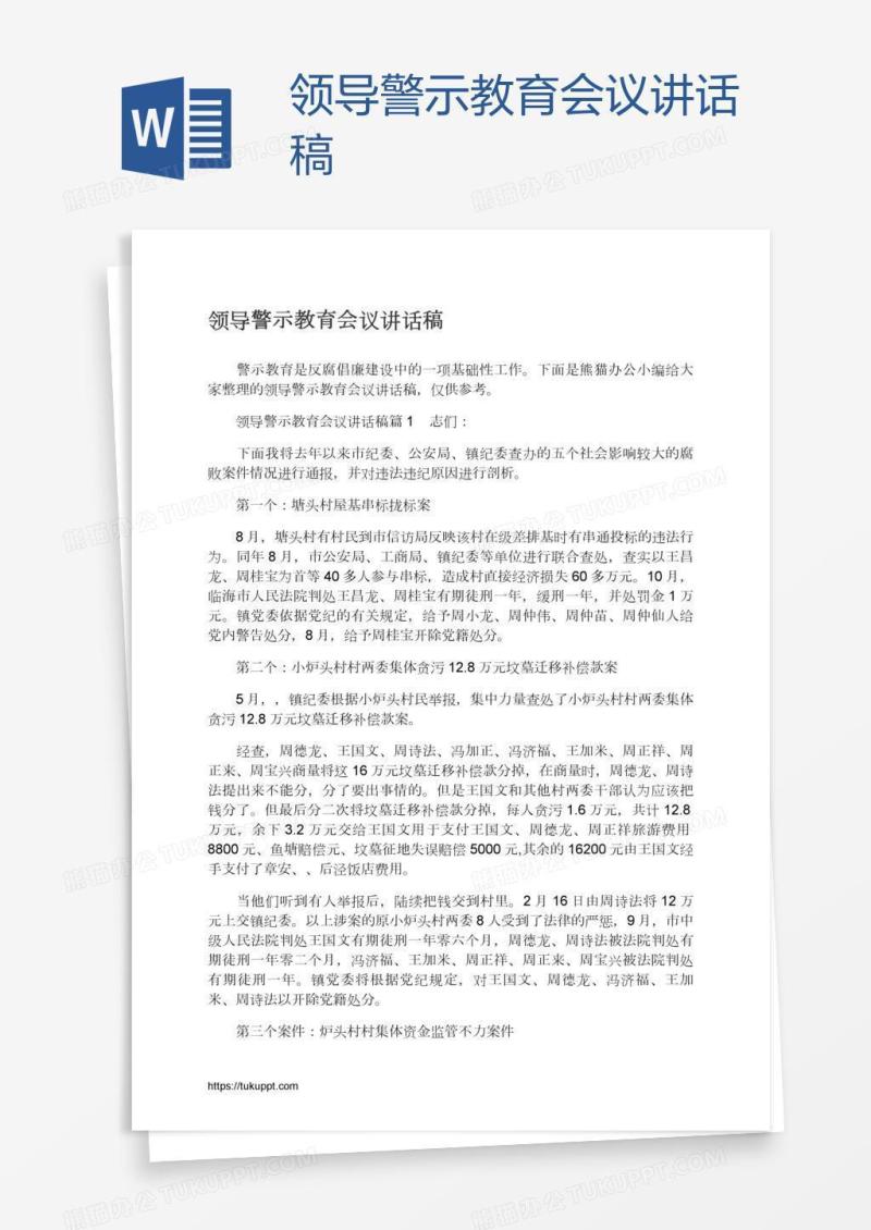 领导警示教育会议讲话稿