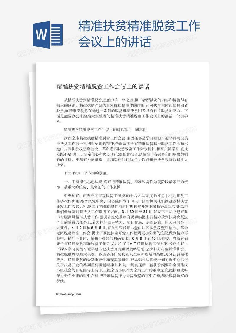 精准扶贫精准脱贫工作会议上的讲话