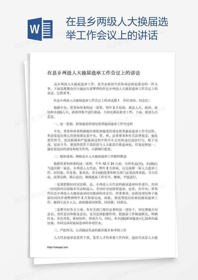 在县乡两级人大换届选举工作会议上的讲话