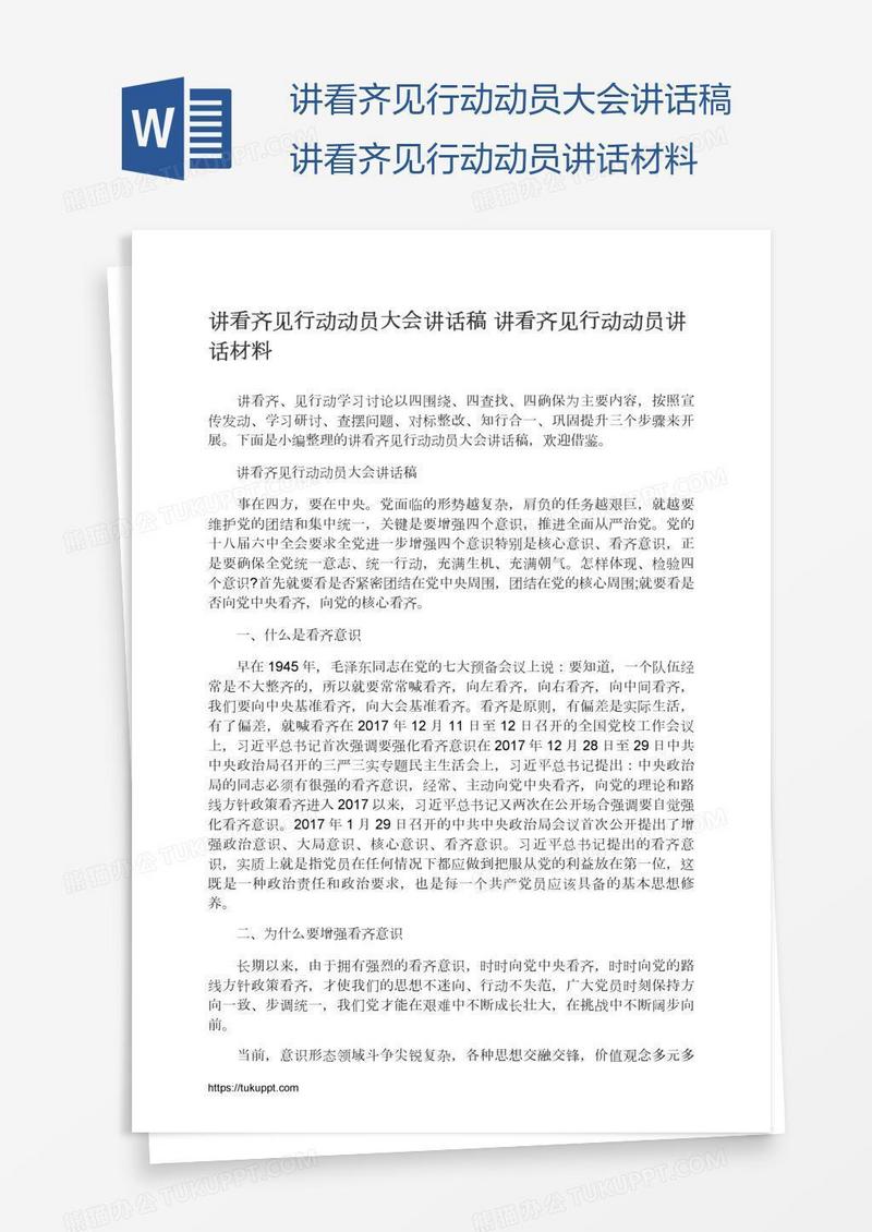 讲看齐见行动动员大会讲话稿讲看齐见行动动员讲话材料