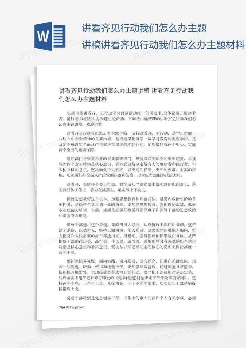 讲看齐见行动我们怎么办主题讲稿讲看齐见行动我们怎么办主题材料