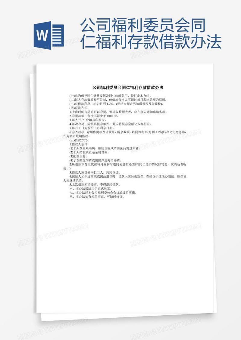 公司福利委员会同仁福利存款借款办法
