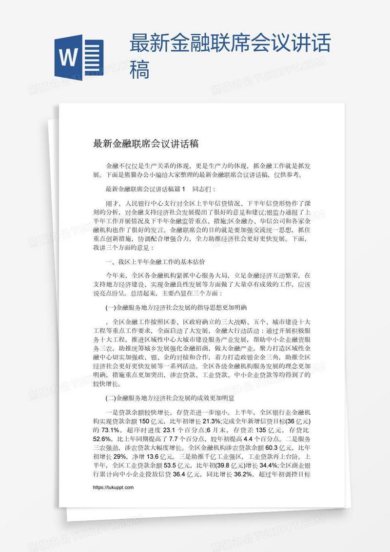 最新金融联席会议讲话稿