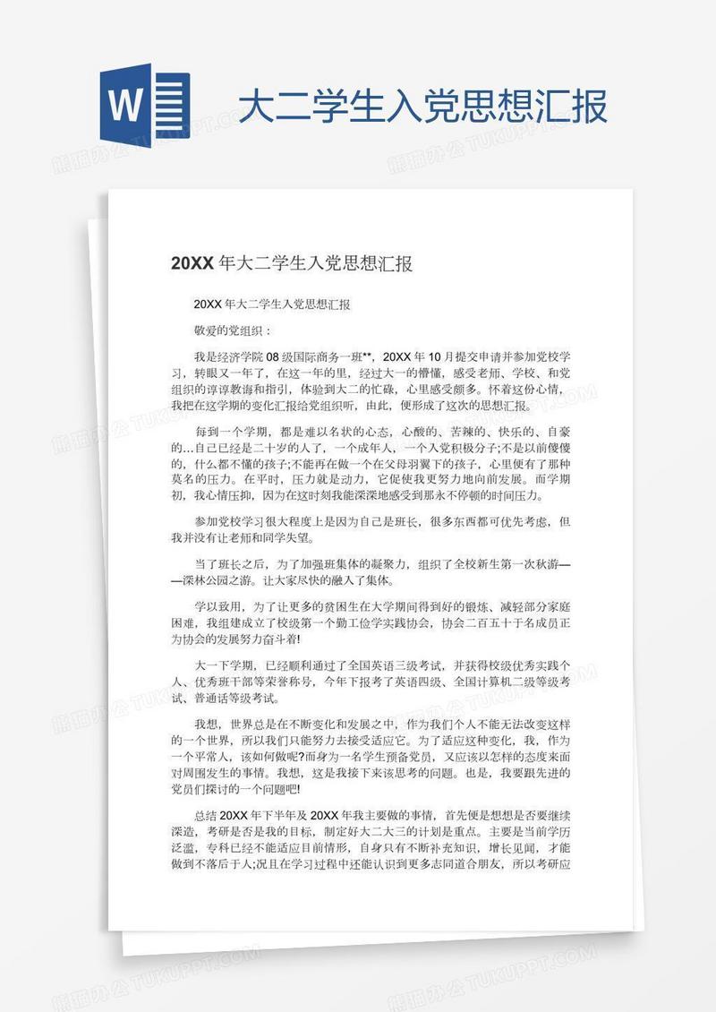 大二学生入党思想汇报
