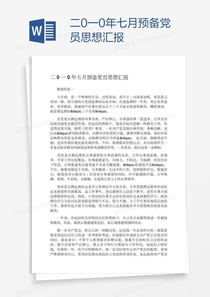 二0一0年七月预备党员思想汇报