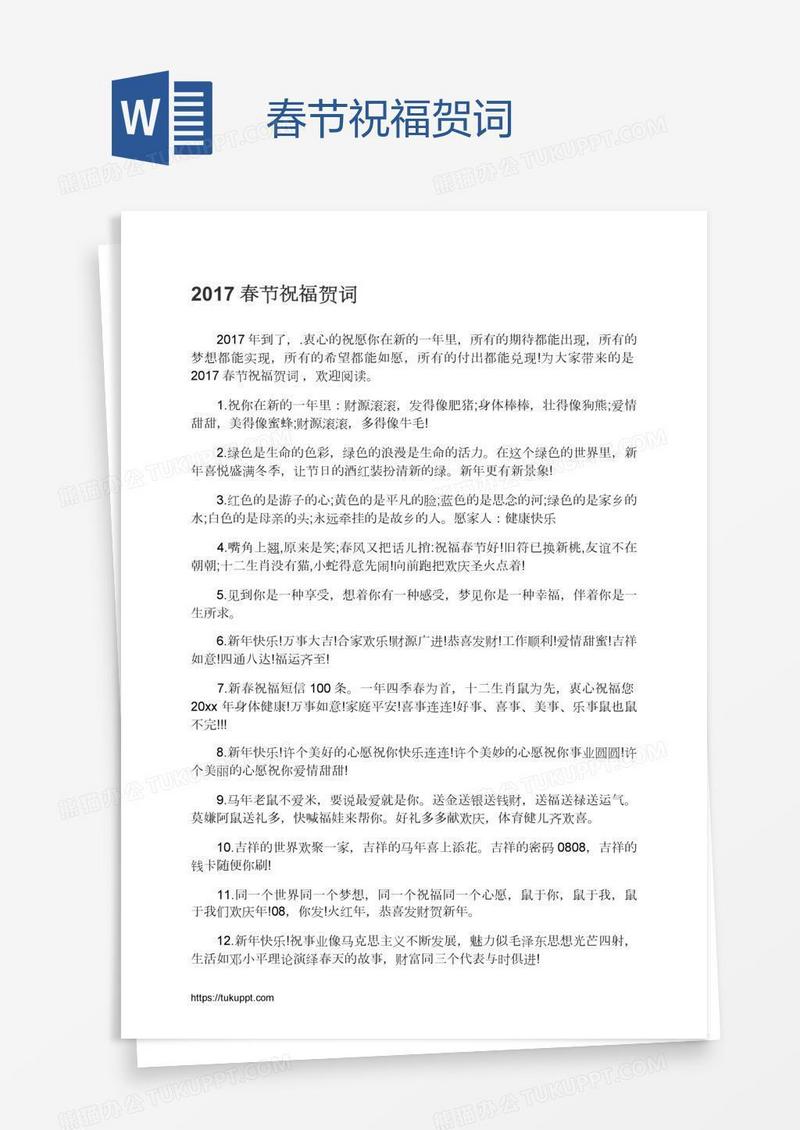 春节祝福贺词