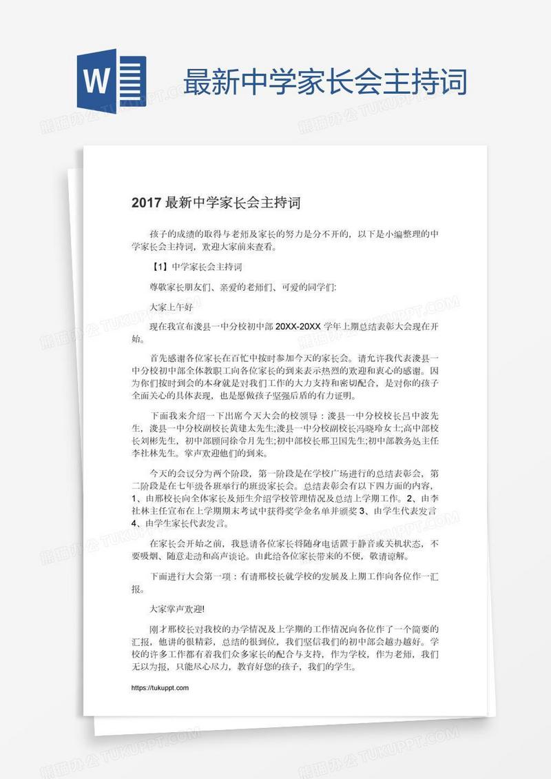 最新中学家长会主持词