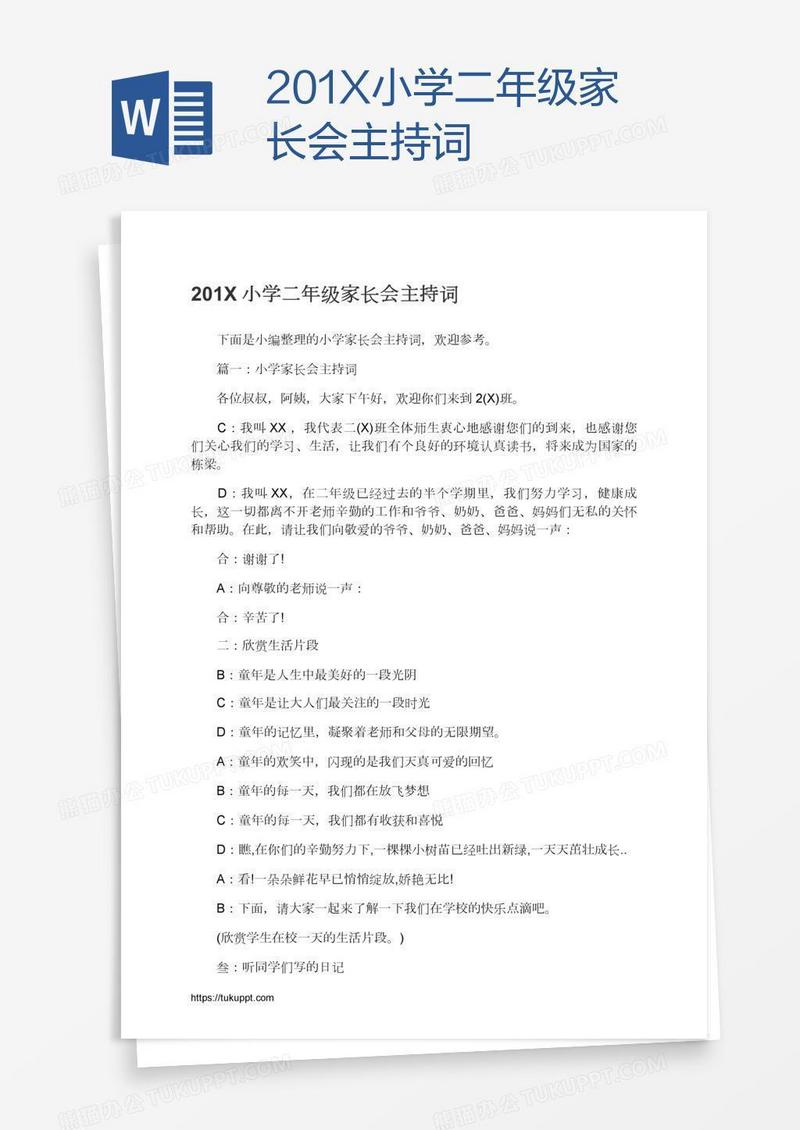 201X小学二年级家长会主持词