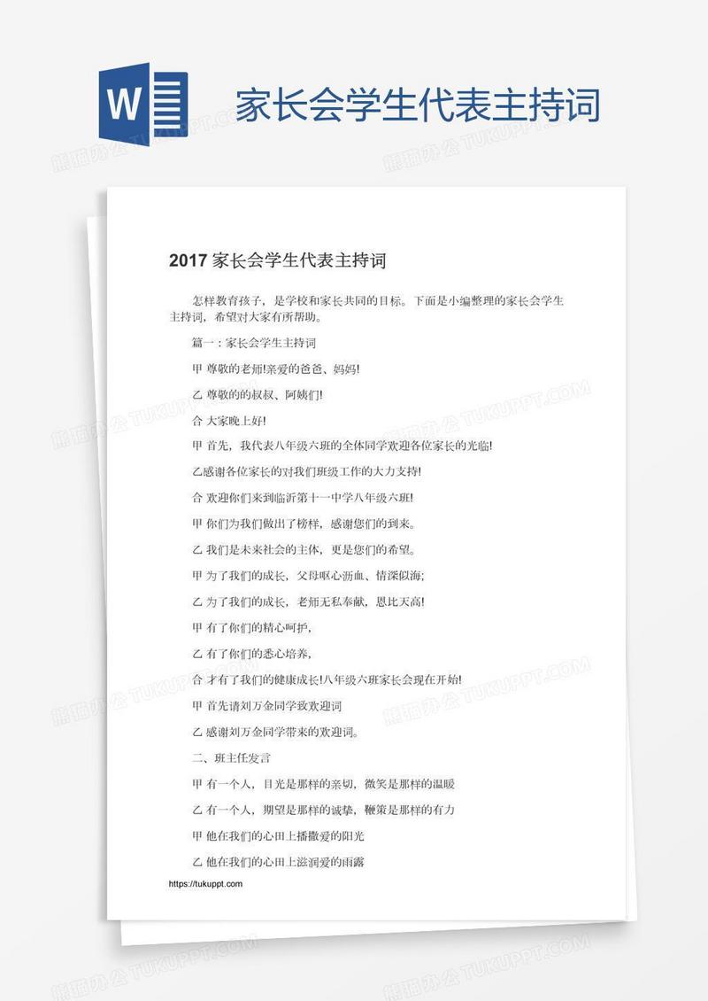 家长会学生代表主持词