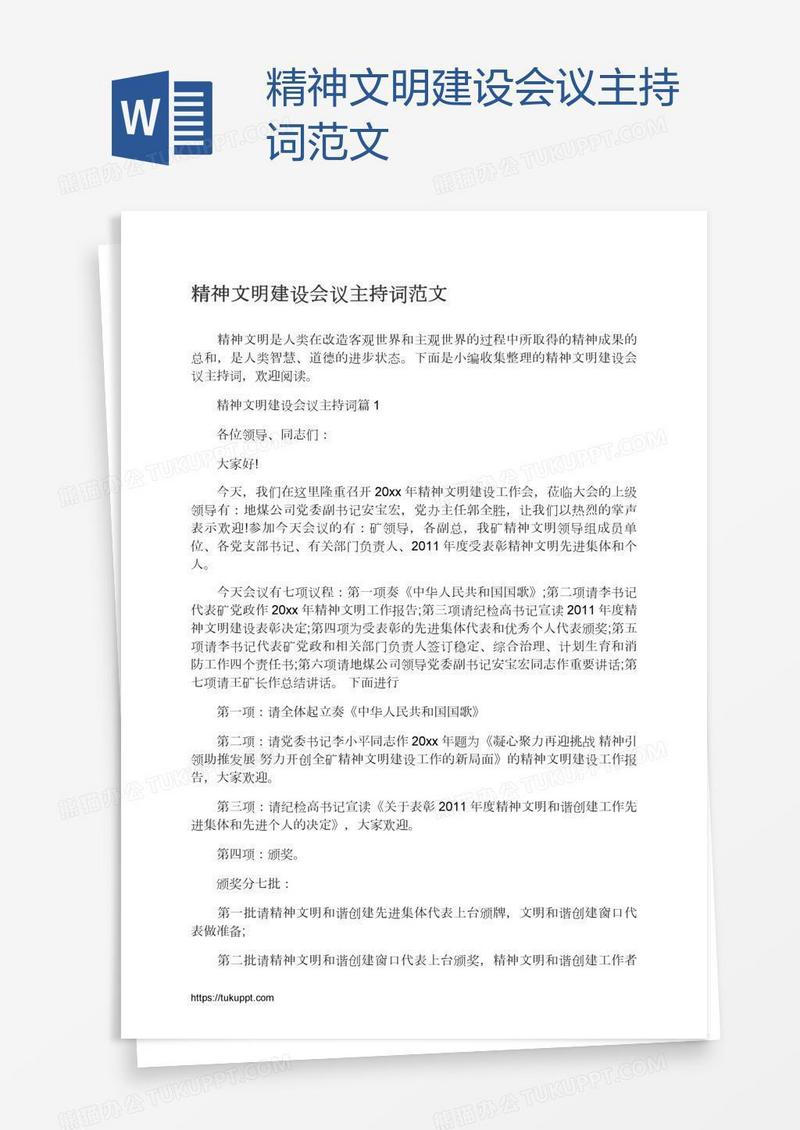 精神文明建设会议主持词范文