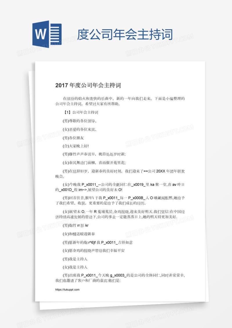度公司年会主持词
