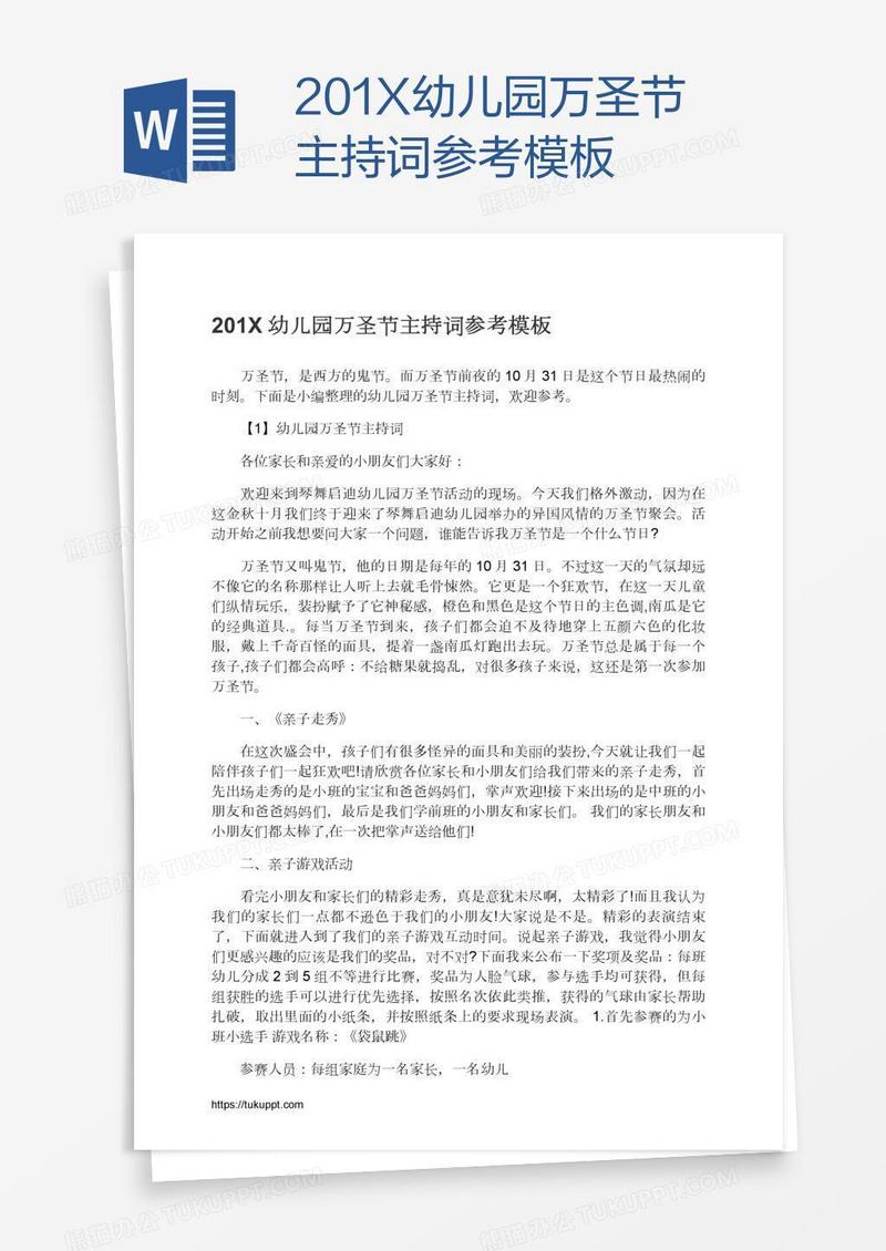201X幼儿园万圣节主持词参考模板