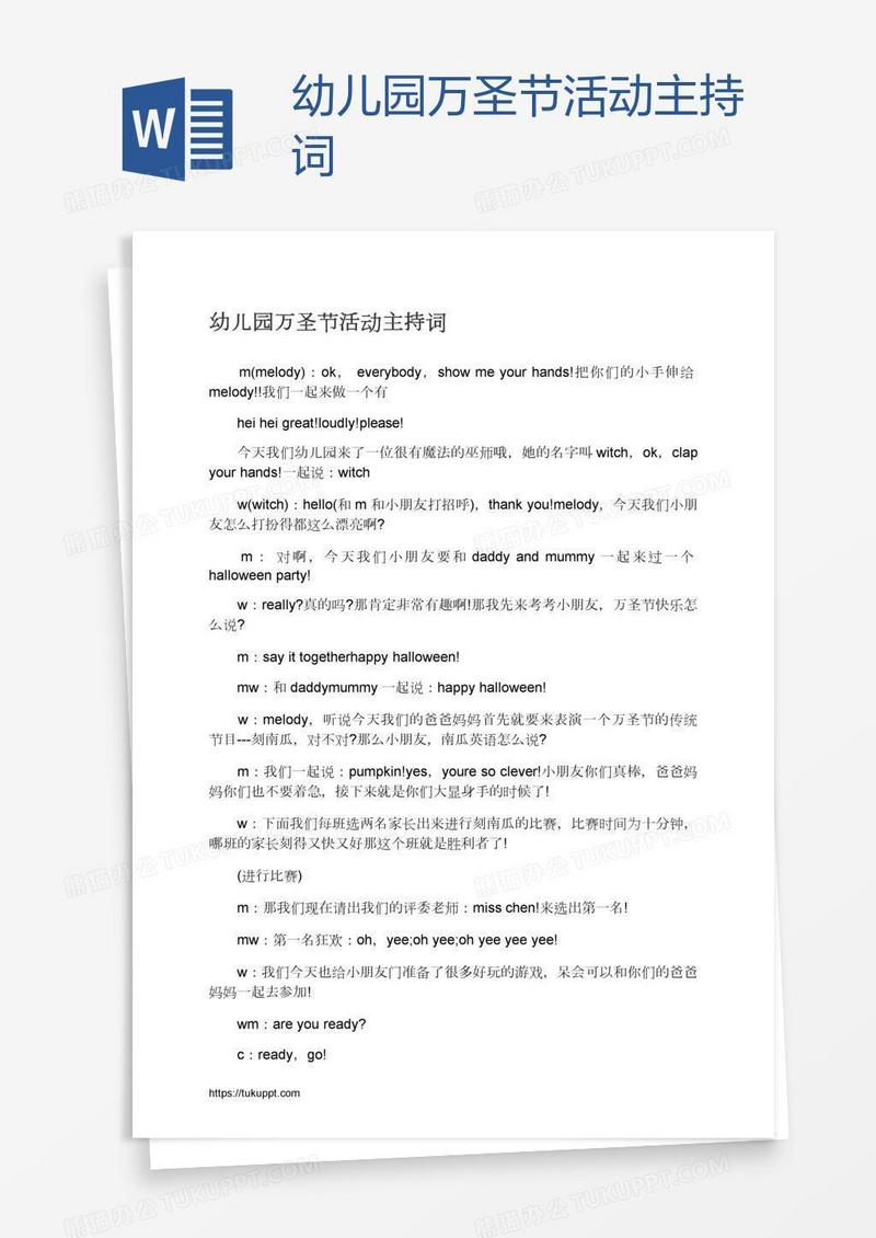 幼儿园万圣节活动主持词