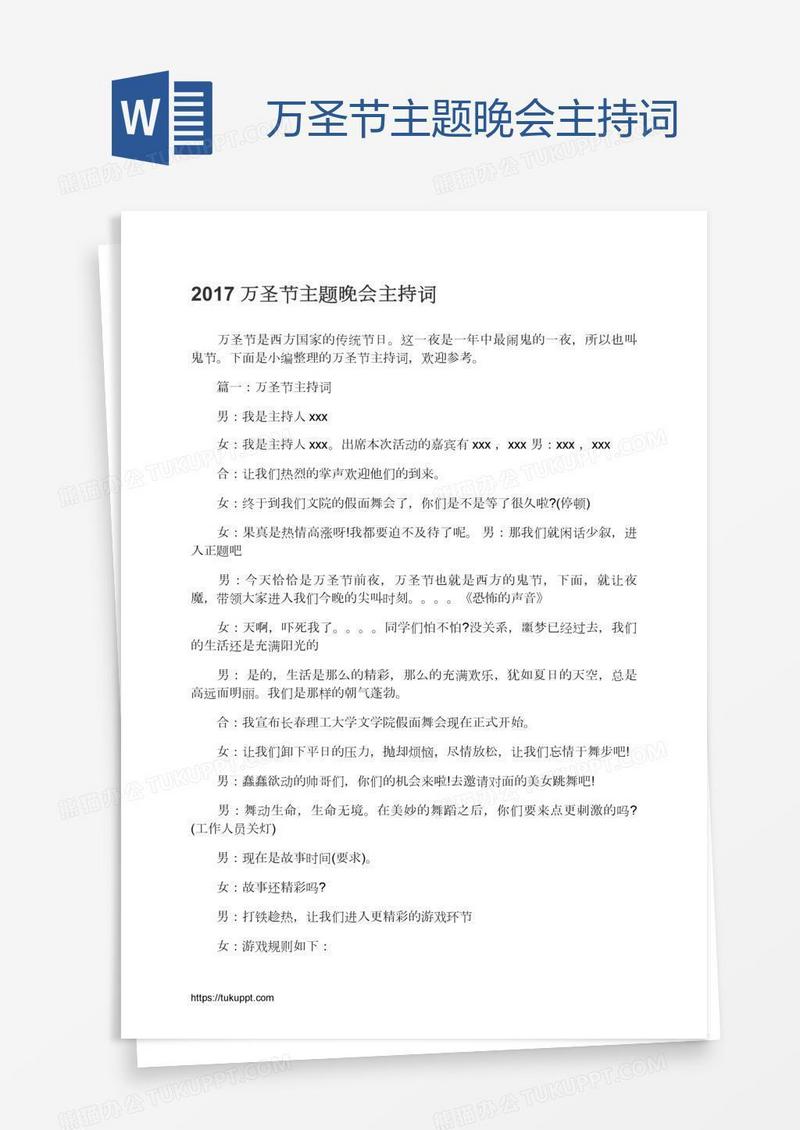 万圣节主题晚会主持词