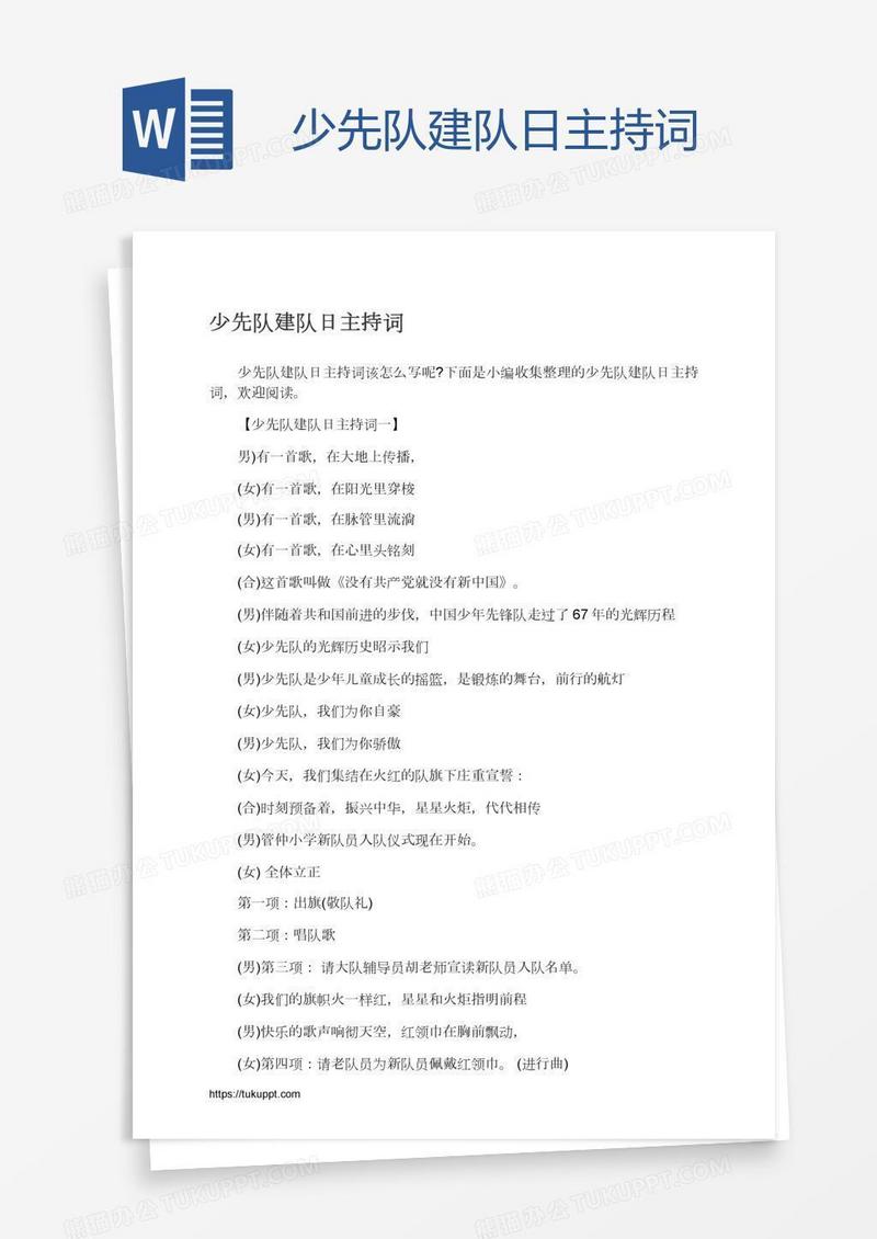 少先队建队日主持词