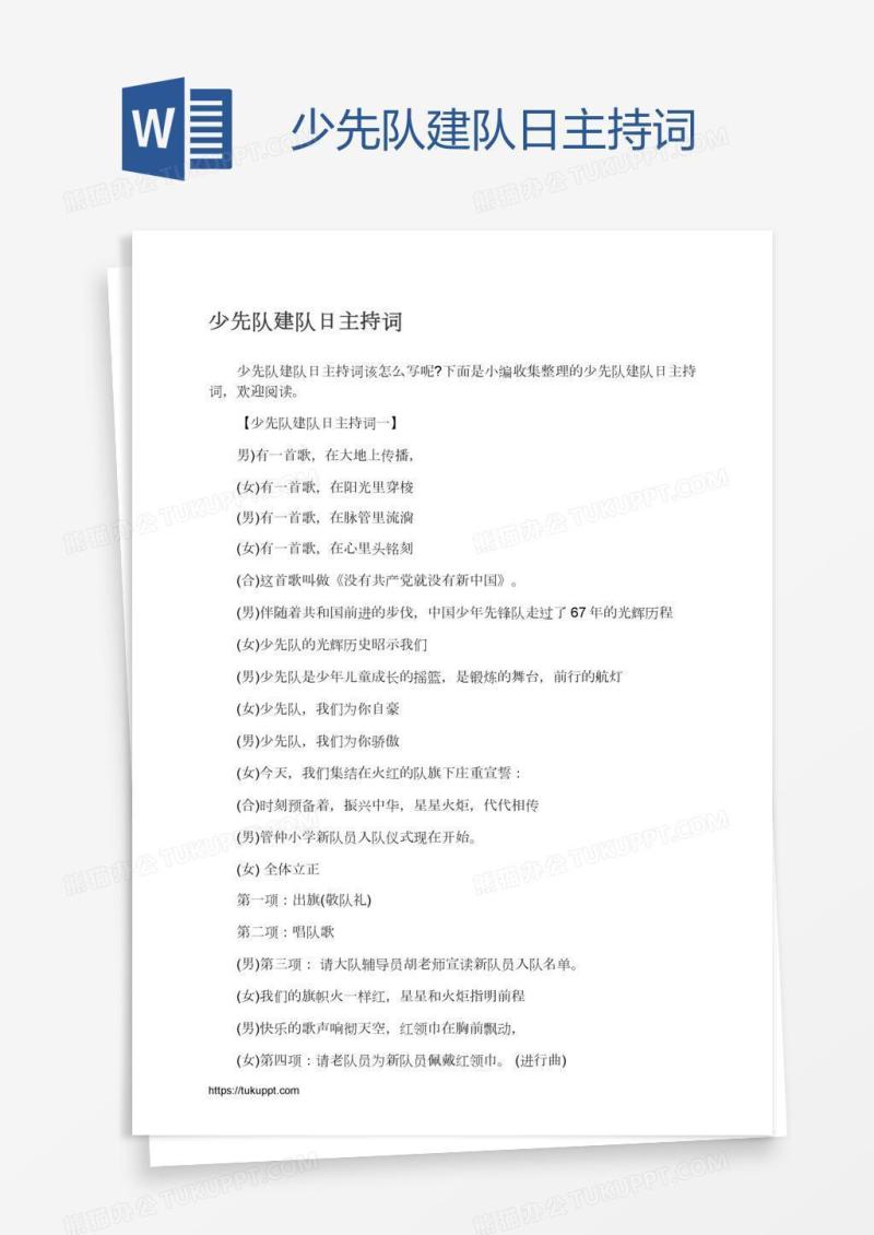 少先队建队日主持词