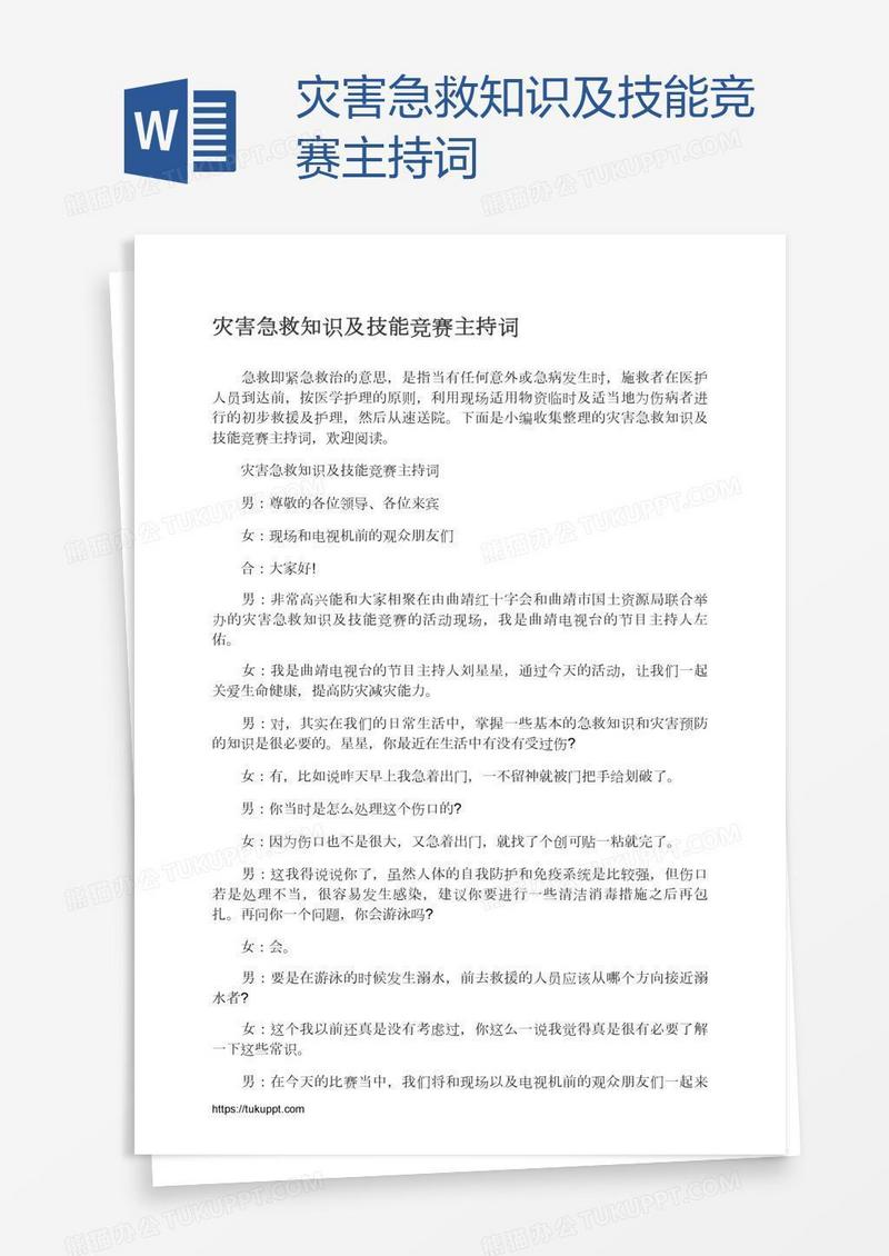 灾害急救知识及技能竞赛主持词