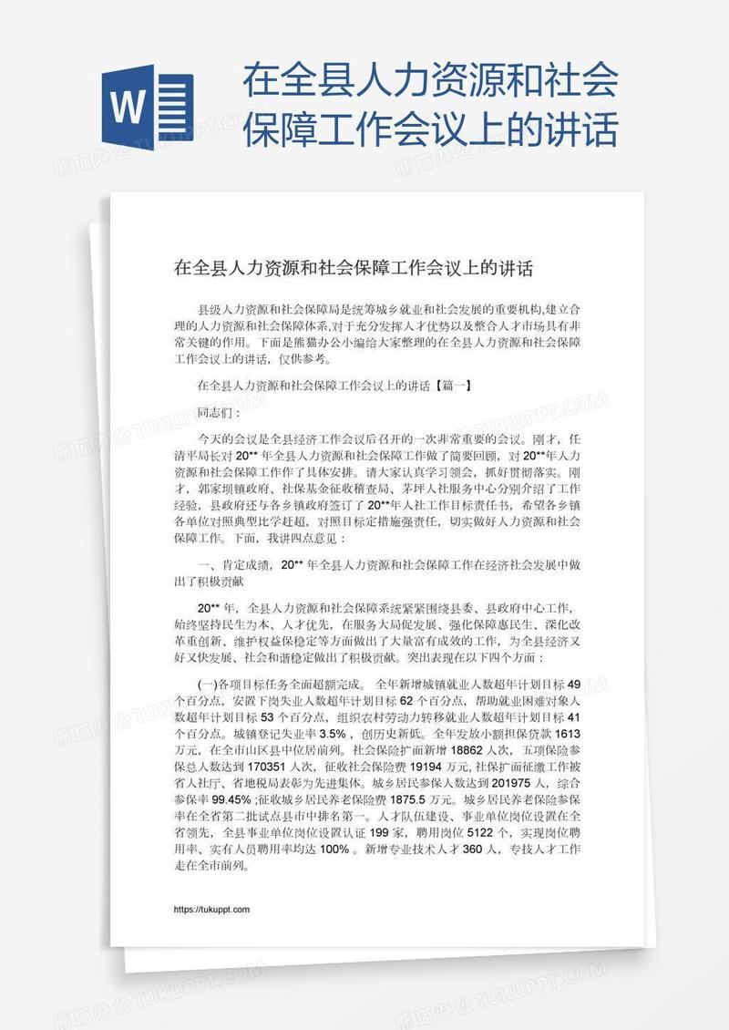 在全县人力资源和社会保障工作会议上的讲话