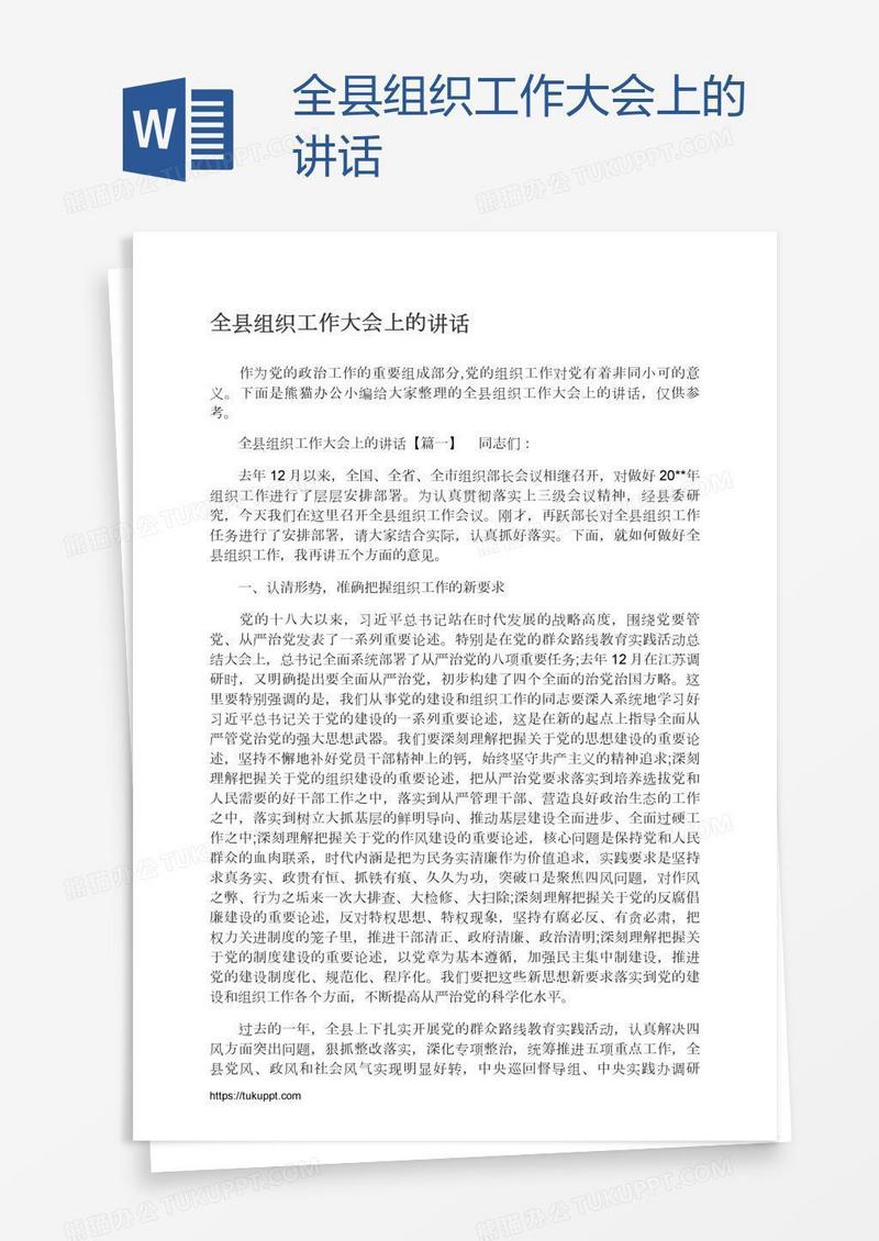 全县组织工作大会上的讲话