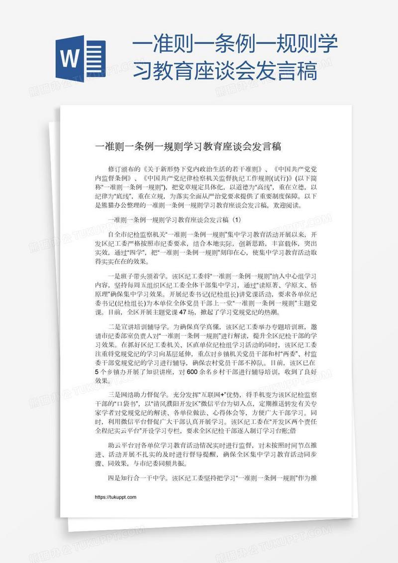 一准则一条例一规则学习教育座谈会发言稿