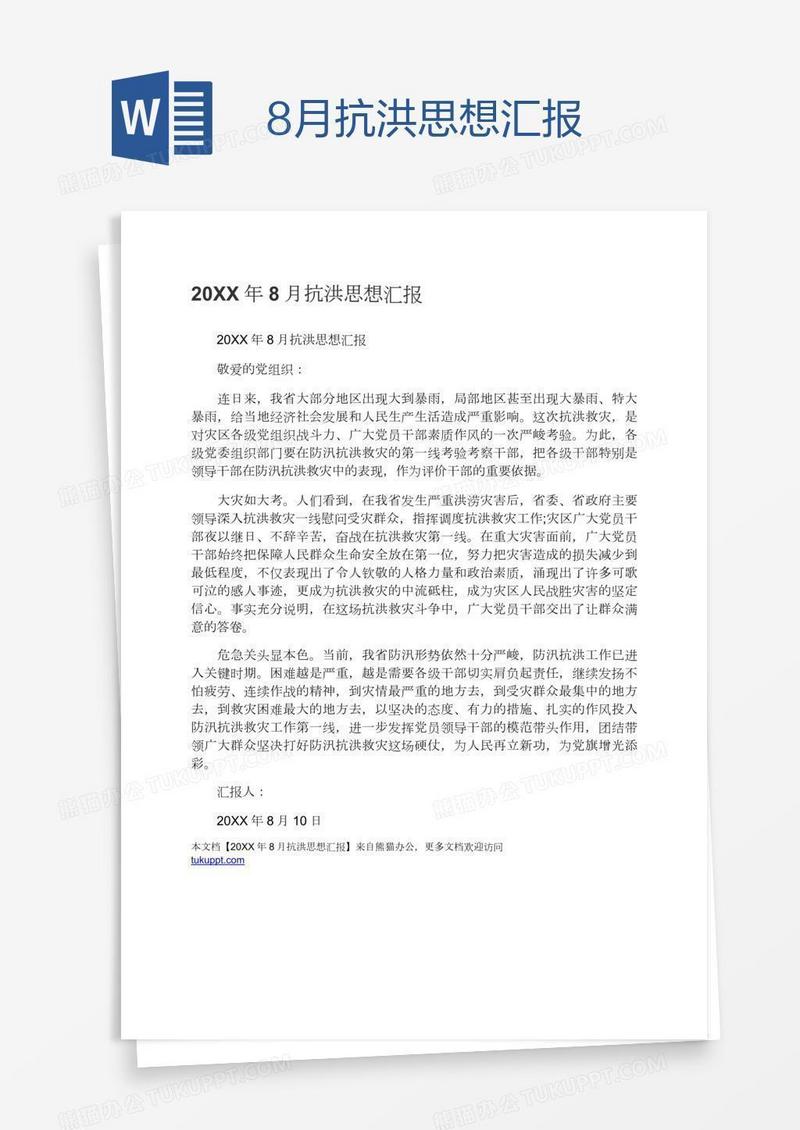 8月抗洪思想汇报