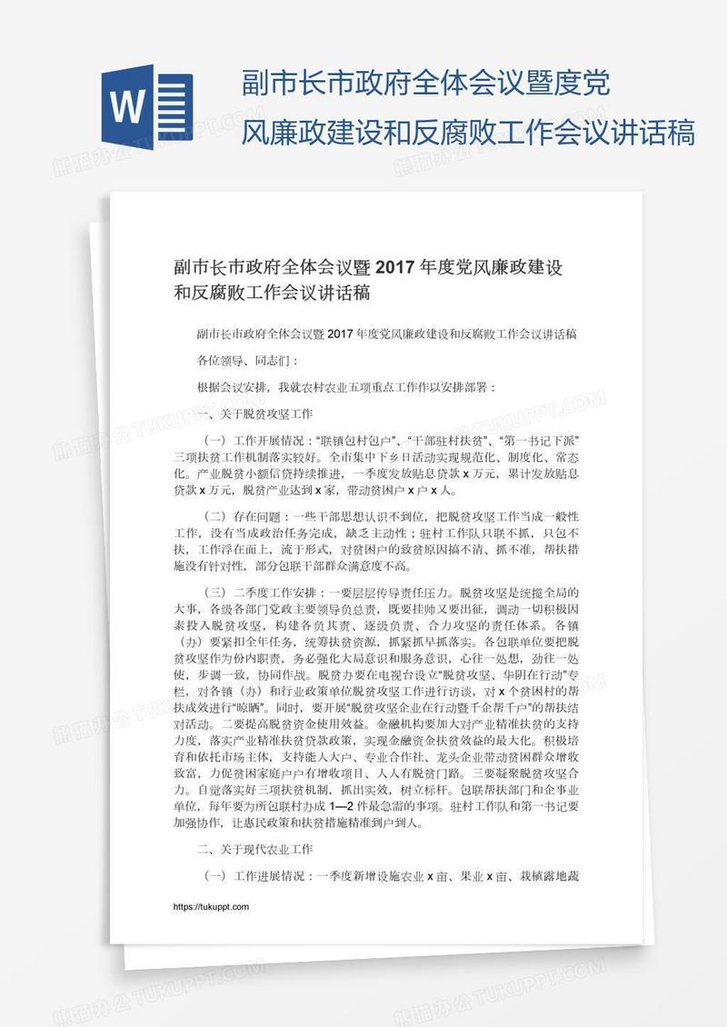 副市长市政府全体会议暨度党风廉政建设和反腐败工作会议讲话稿