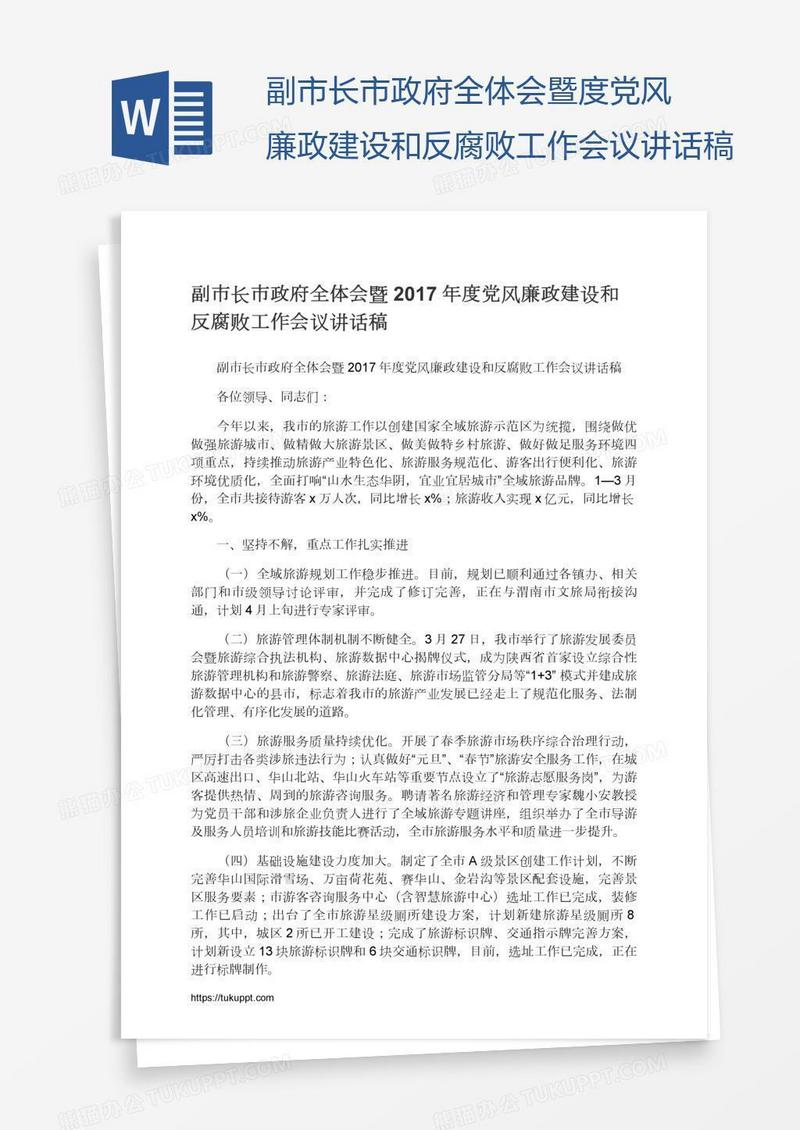 副市长市政府全体会暨度党风廉政建设和反腐败工作会议讲话稿