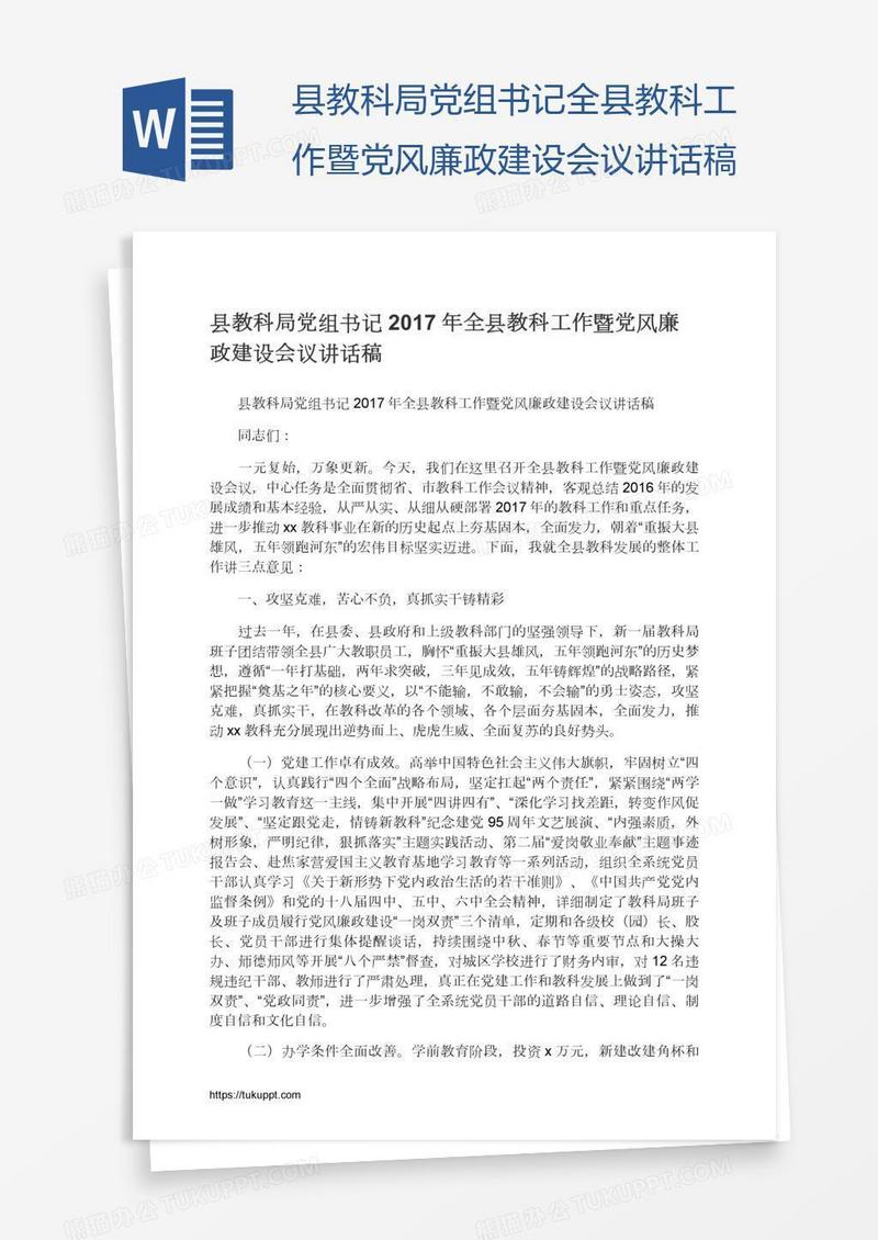 县教科局党组书记全县教科工作暨党风廉政建设会议讲话稿